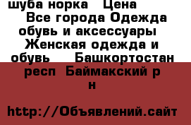 шуба норка › Цена ­ 50 000 - Все города Одежда, обувь и аксессуары » Женская одежда и обувь   . Башкортостан респ.,Баймакский р-н